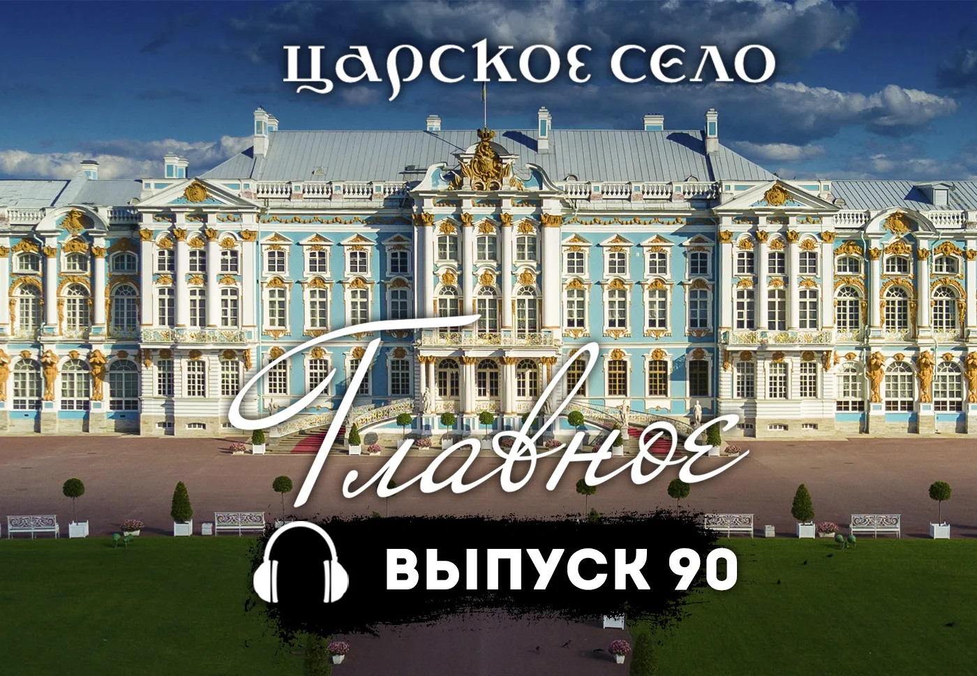 🎧 Подкаст «Царское Село. Главное». Выпуск 90