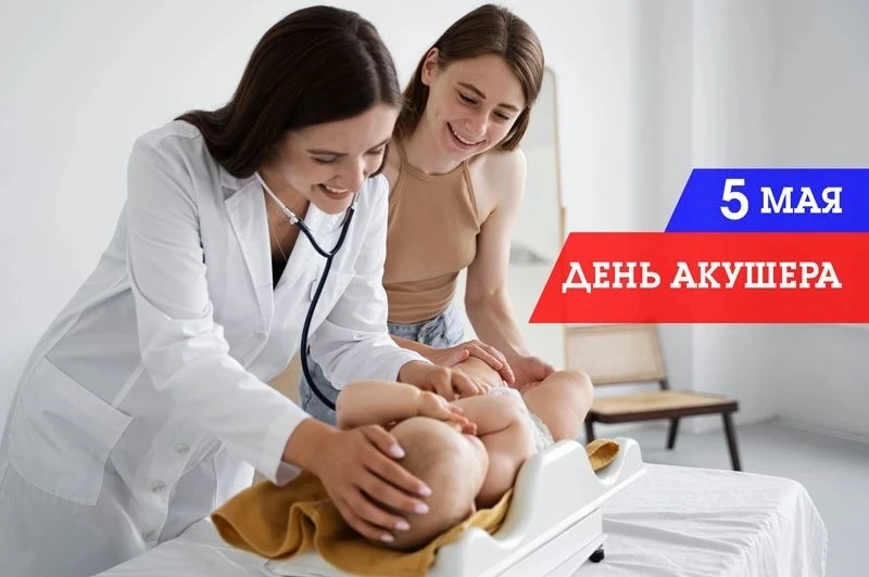 5 мая - Международный день акушерки!