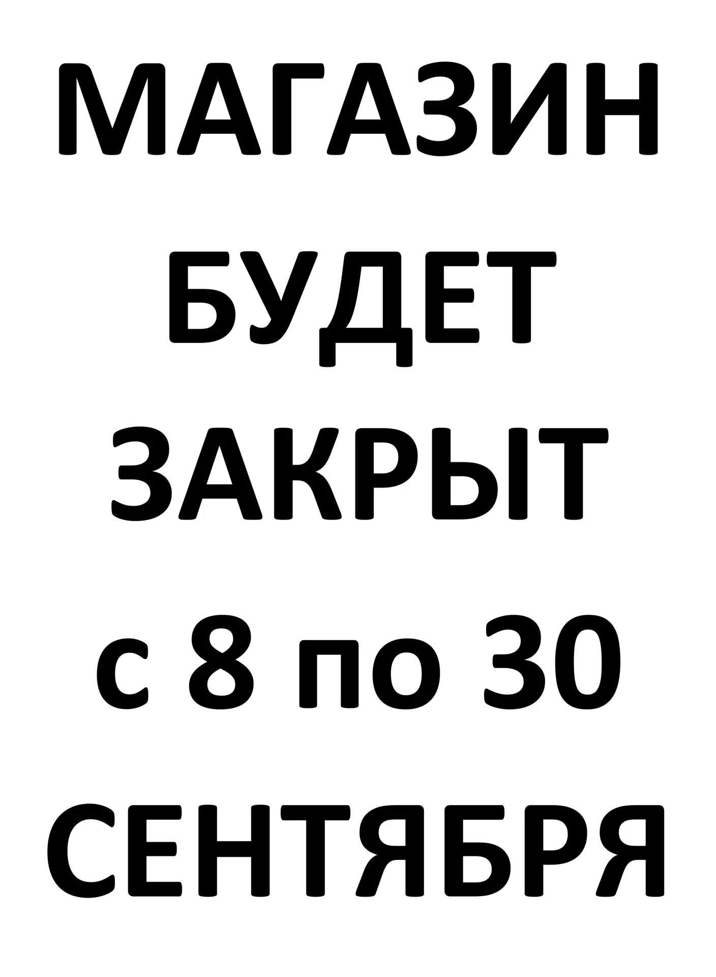 Друзья, сообщаем, что магазин не будет работать с 8 по 30 сентября.