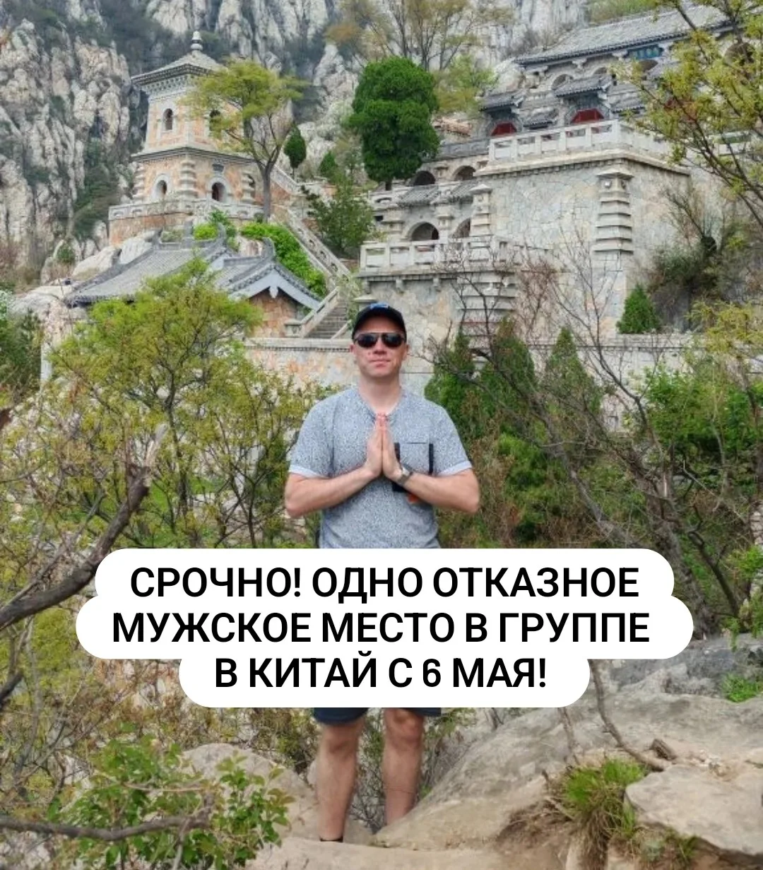 ❗У нас освободилось одно мужское место в тур Сокровища Китая с 6 мая!