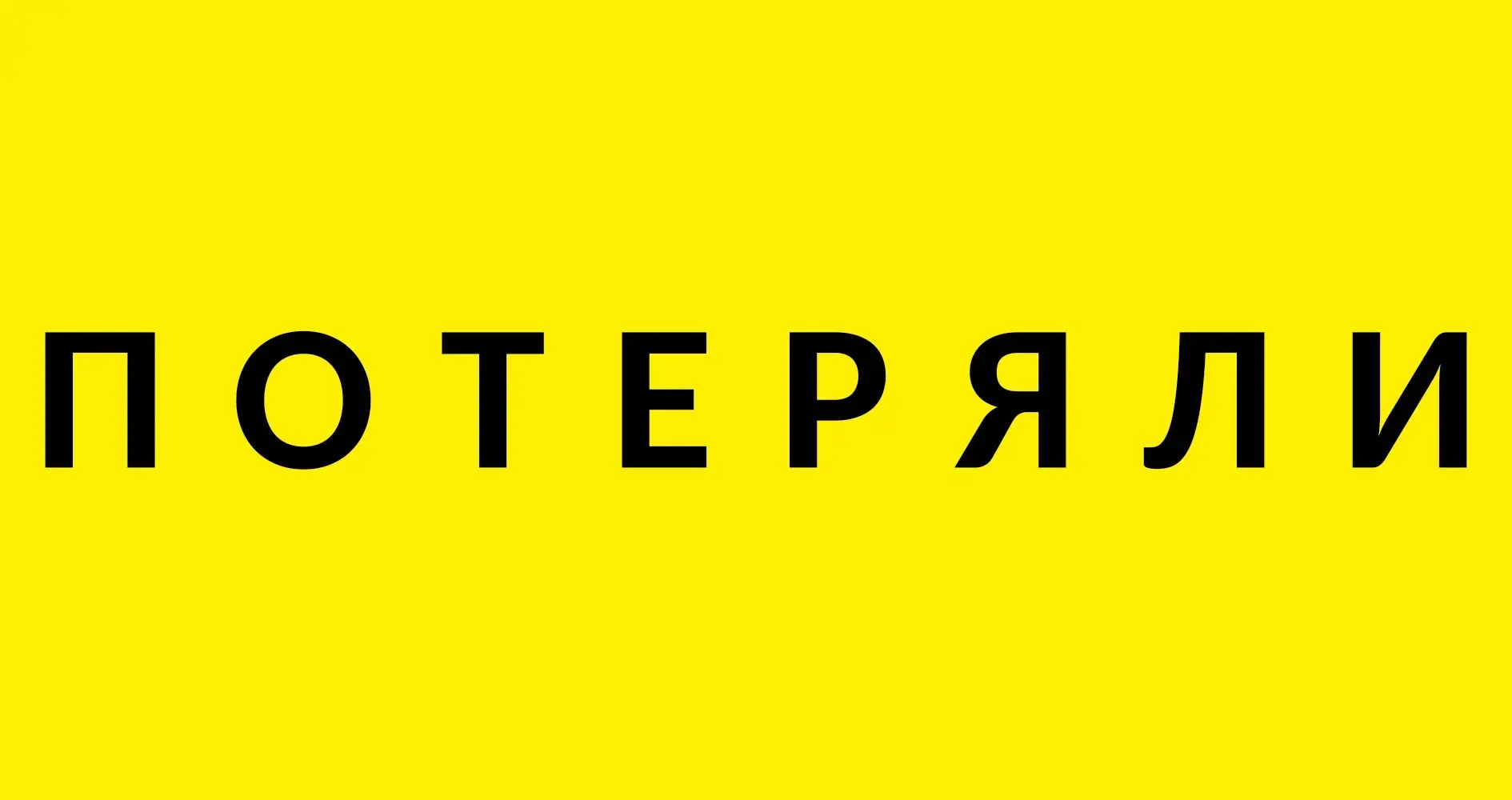 Здравствуйте   потерял документы на имя Топоров Владимир Сергеевич