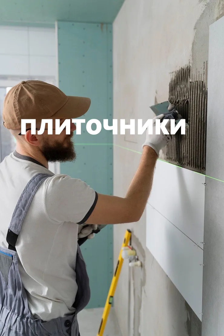 Плиточник
