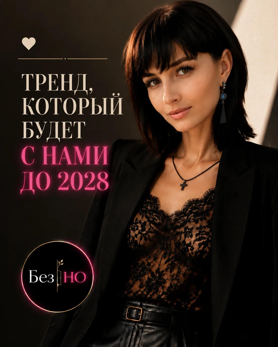 🤍 | Тренд, который будет с нами до 2028