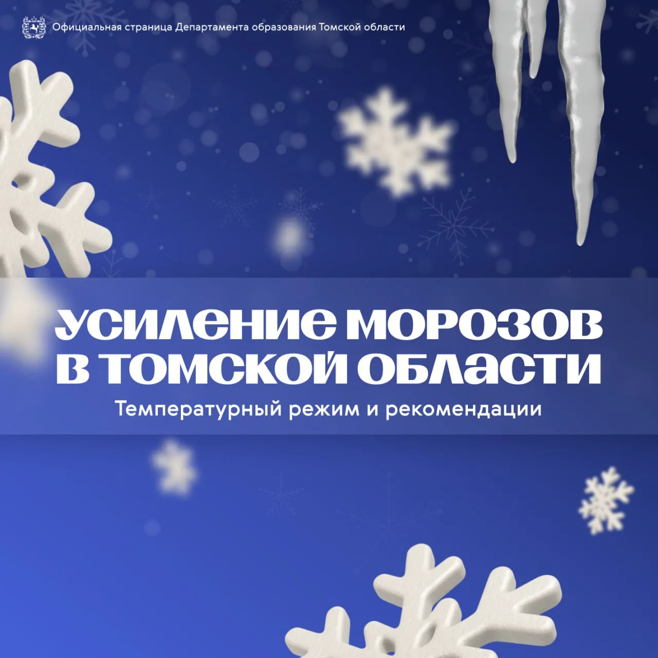 ❄️ Внимание, морозы! Департамент образования Томской области информирует о похолодании....