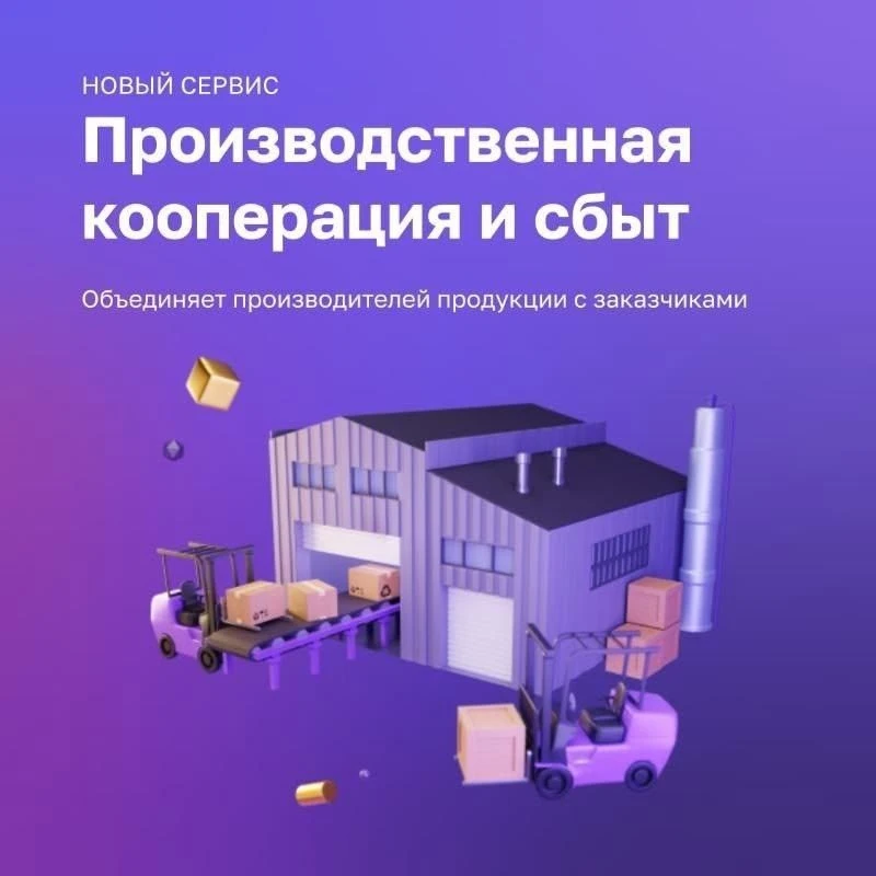 Для предпринимателей на платформе МСП.РФ доступен сервис Производственная кооперация и ...
