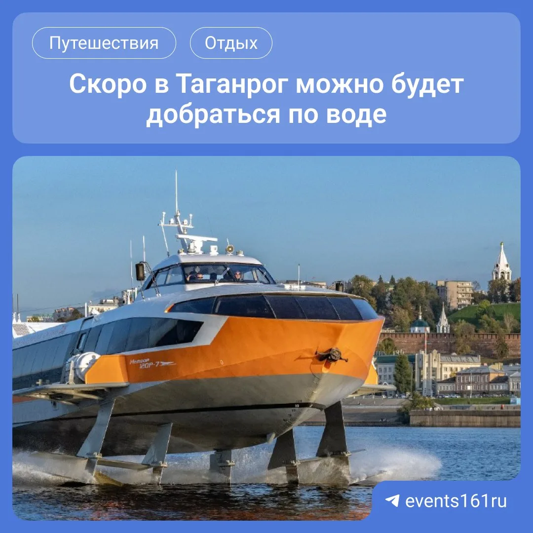 Вау! теперь из Ростова в Таганрог можно будет добраться на «Метеоре»🌊

Рейсы запустят в конце июня 
