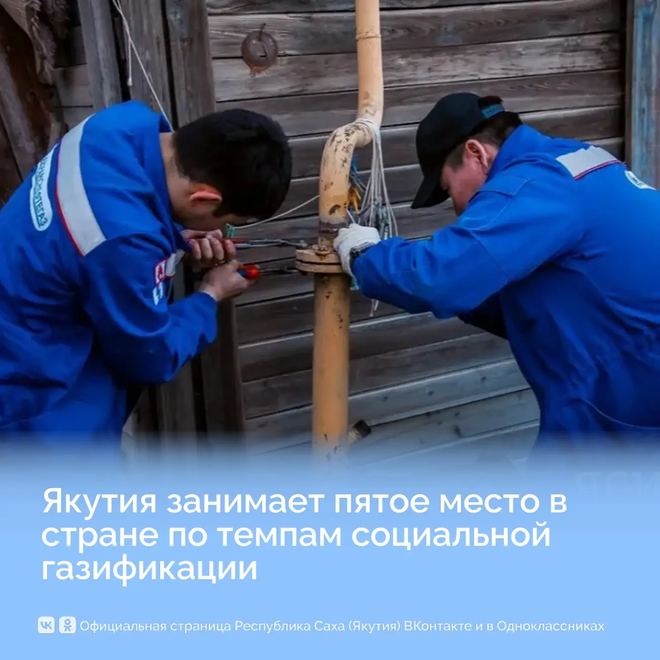 Якутия занимает пятое место в стране по темпам социальной газификации

Республика Саха (Якутия) подн