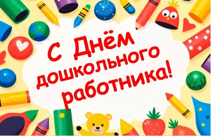 27 сентября - День дошкольного работника.