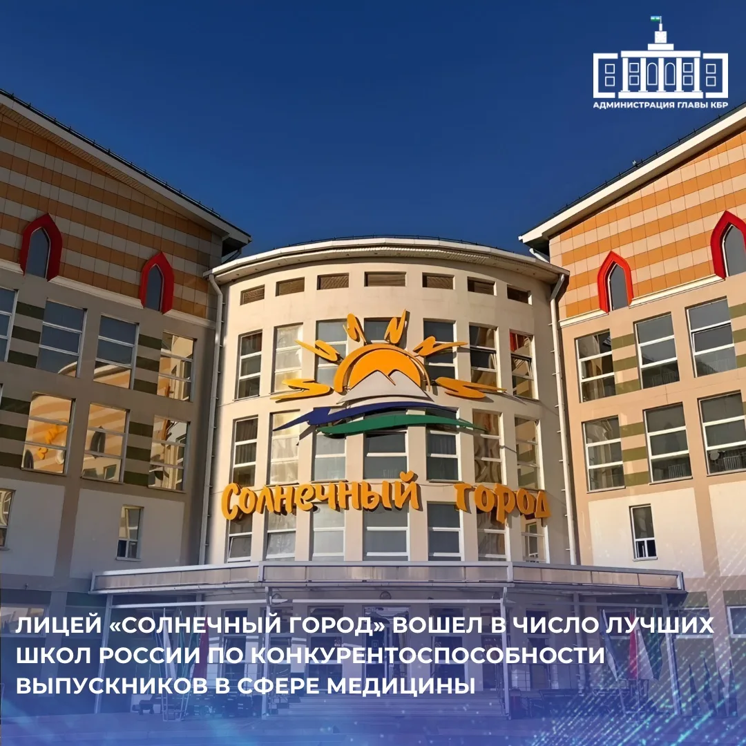 Лицей для одаренных детей «Солнечный город» Кабардино-Балкарии занял 5-е место в рейтин...