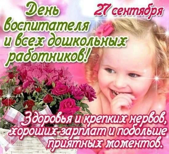 Сегодня вся страна поздравляет с профессиональным праздником всех работников дошкольног...