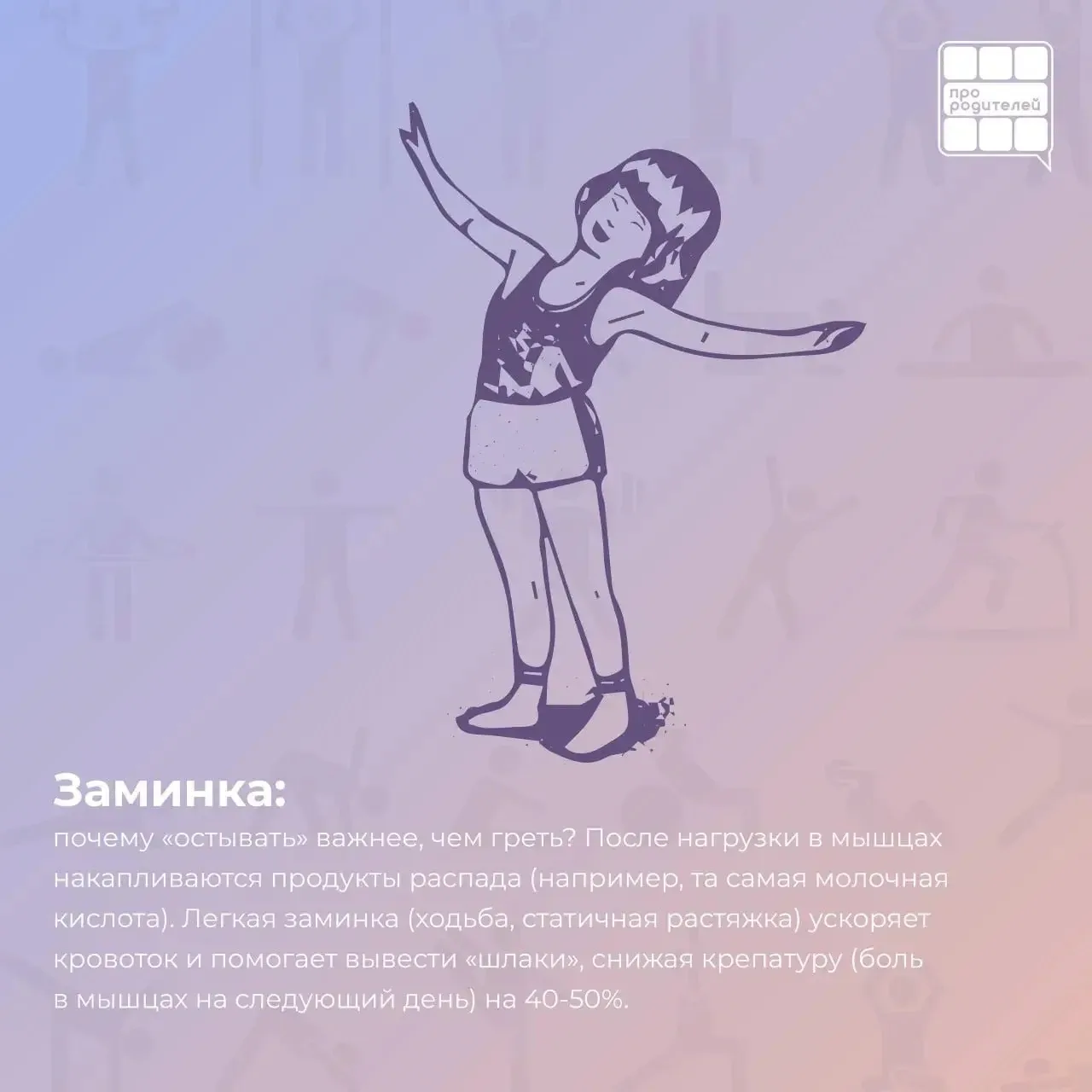 🏆 Анатомия движения: почему разминка — это не скучно, а научно необходимо  Физкультура — это не прос