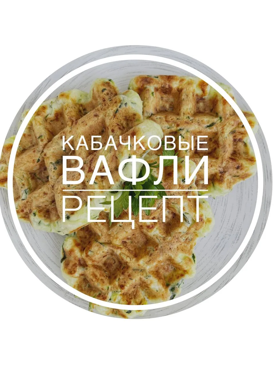 В рубрике Рецепт выходного дня 
Кабачковые вафли:

🔸Кабачок без сока  ~ 300г;
🔸Яйца С1 3 шт;
🔸Сыр