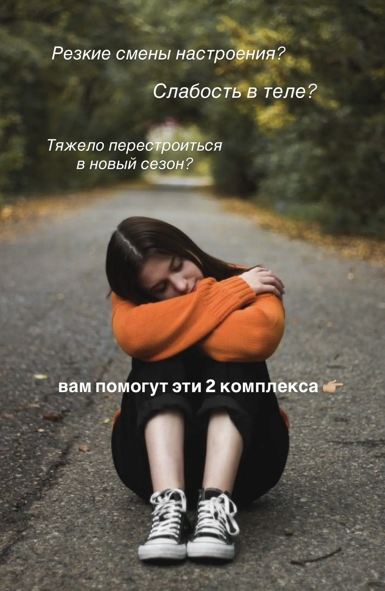 В межсезонье как никогда раньше нападает хандра и апатия 😢
