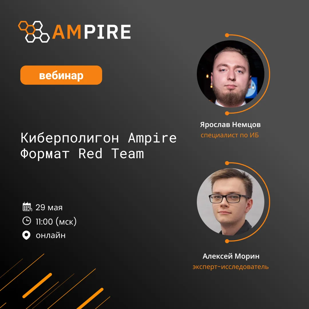 Вебинар «Киберполигон Ampire. Формат Red Team» уже начался!