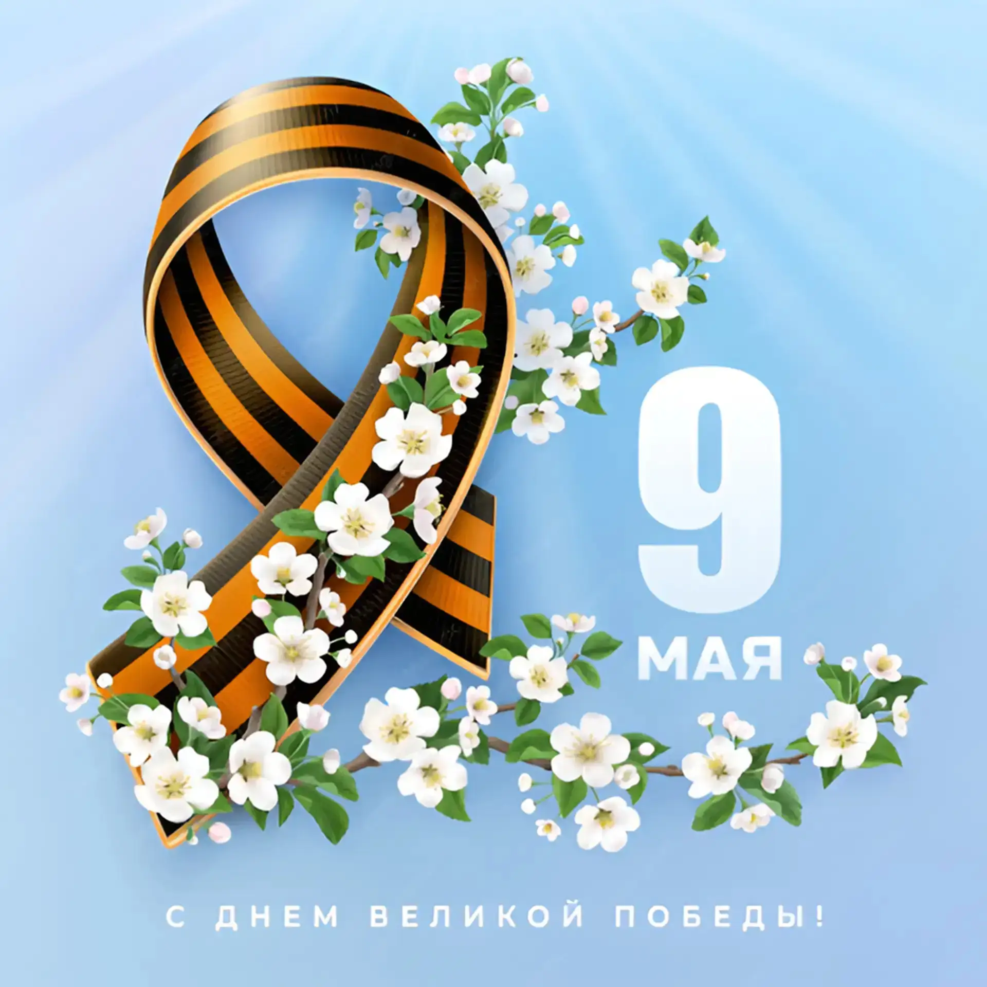 Уважаемые читатели и гости библиотеки, поздравляем с великим праздником — Днем Победы!