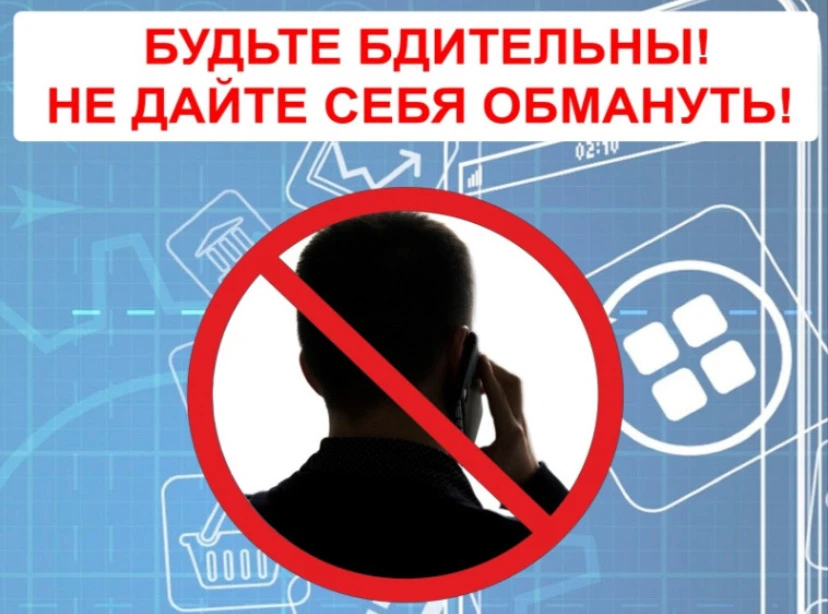 Будьте бдительны! Как не стать жертвой мошенников