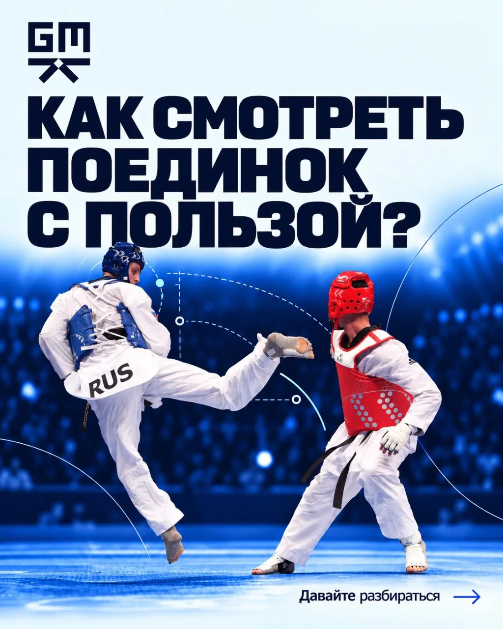 🥋Можно пересмотреть десятки поединков и запомнить только красивые попадания. Но для сп...