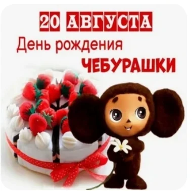 20 августа — день рождения самого обаятельного ушастого героя, Чебурашки! 🎉