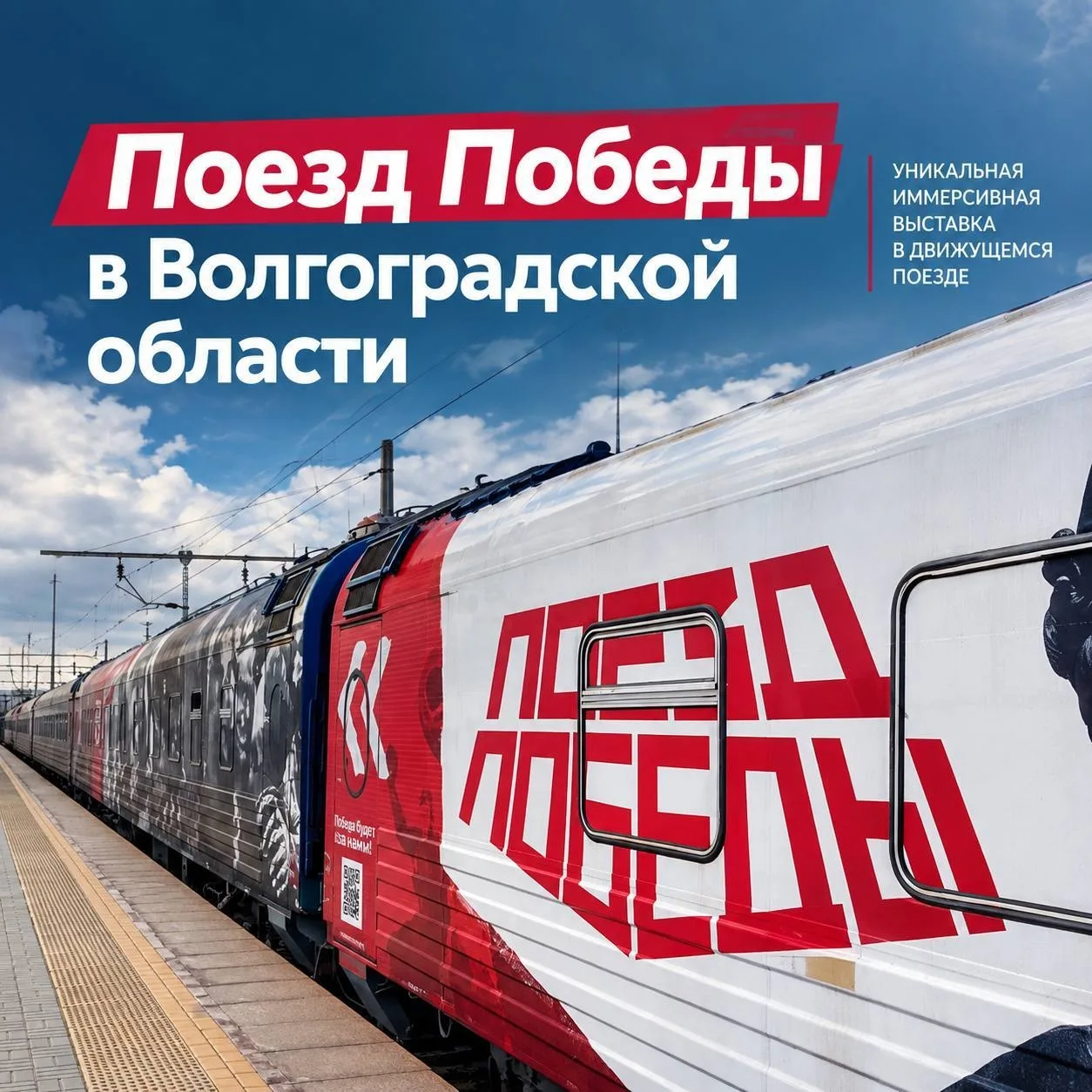🚂 «Поезд Победы» уже в Волгоградской области