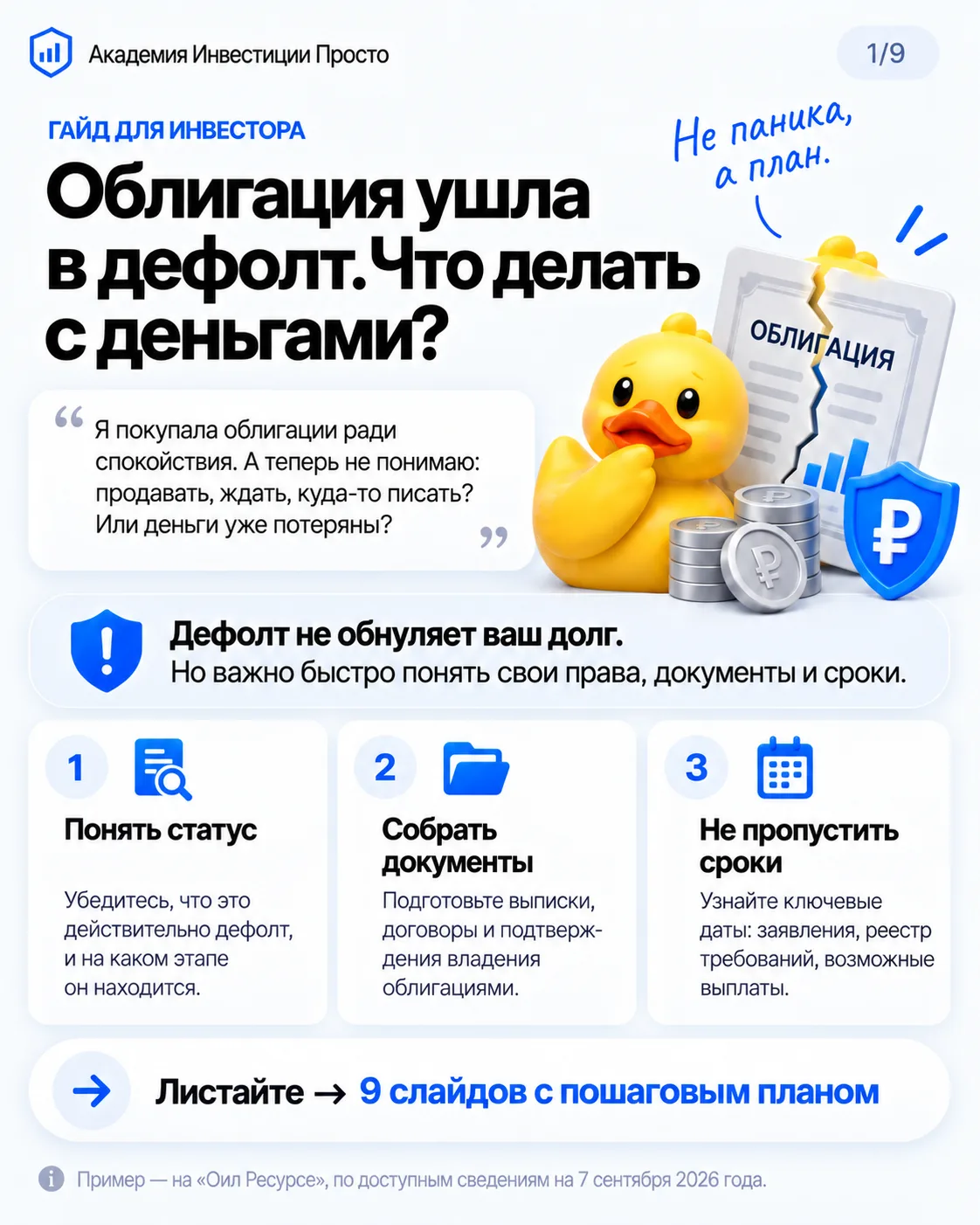 Гайд Облигация ушла в дефолт: что делать?