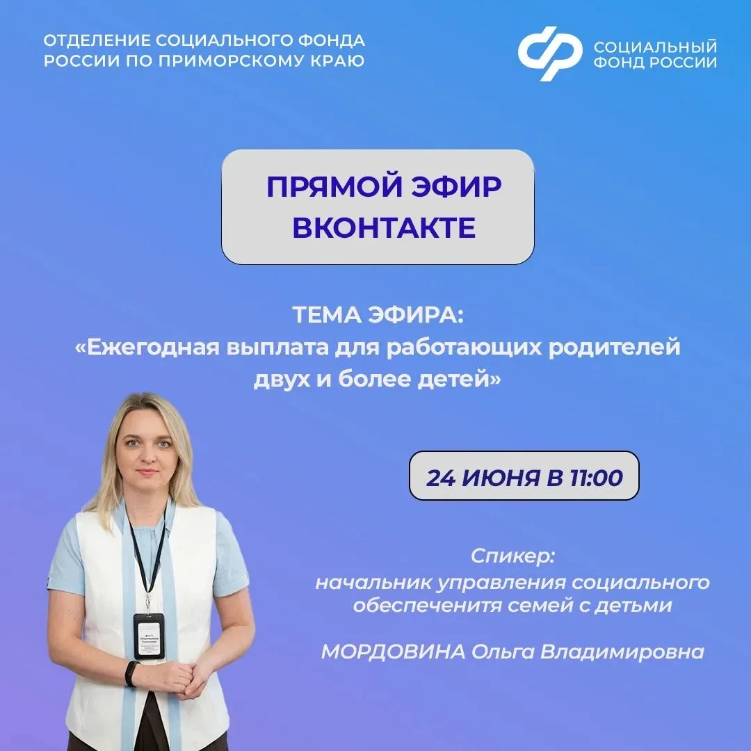 С 1 июня Отделение СФР по Приморскому краю принимает заявления на новую меру поддержки семей. 

❓ Кт