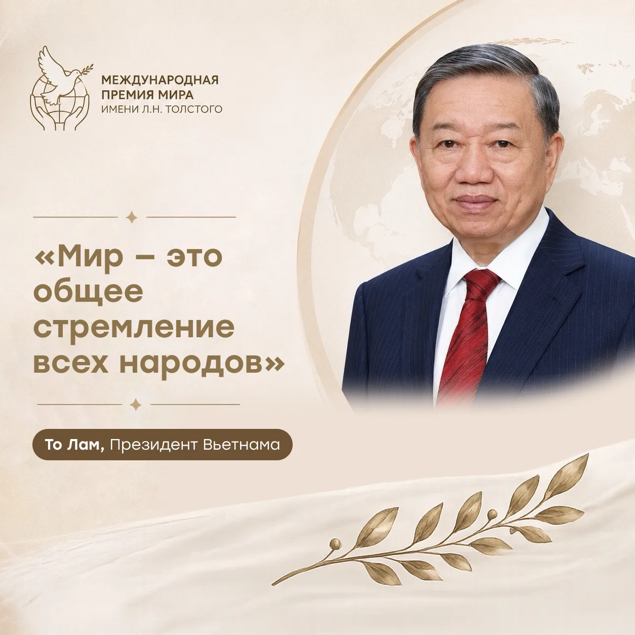 ⚡️Президент Вьетнама То Лам: «Мир — это общее стремление всех народов»