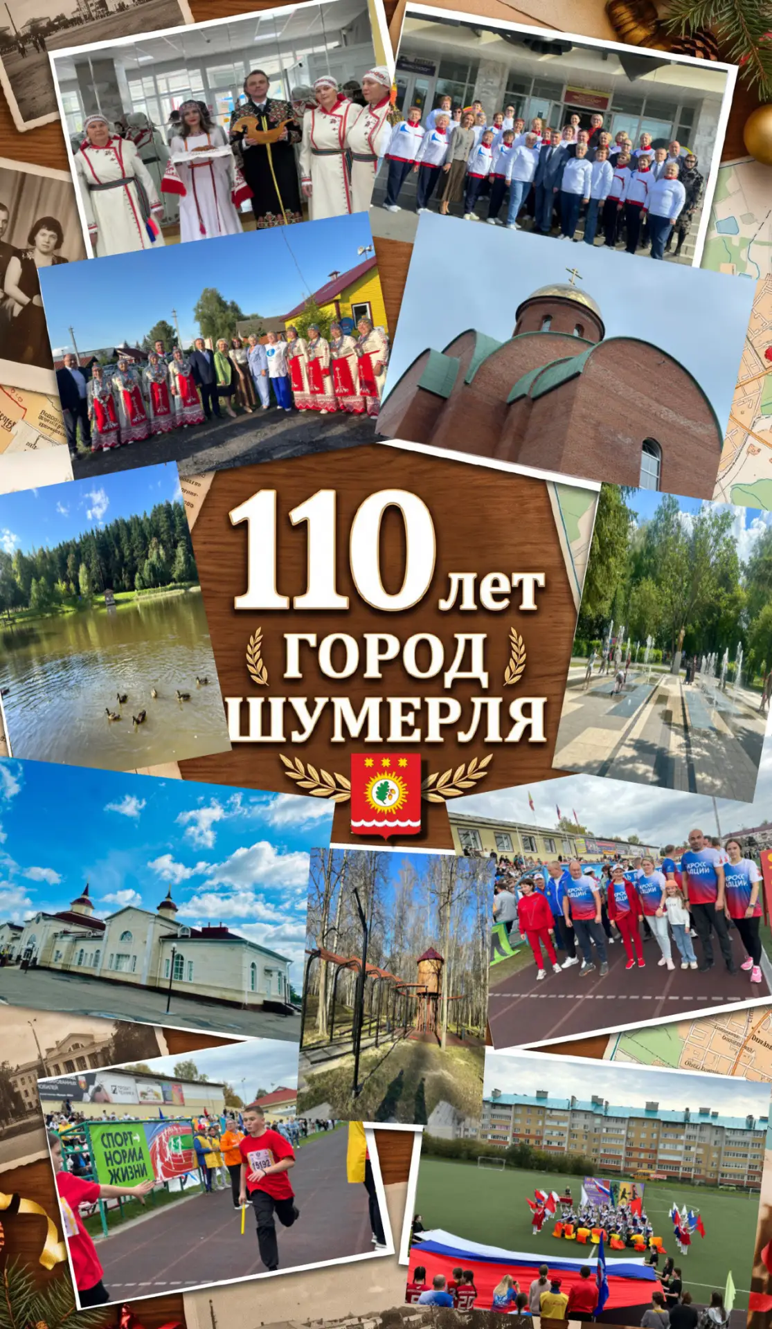 Уважаемые шумерлинцы! Дорогие земляки!