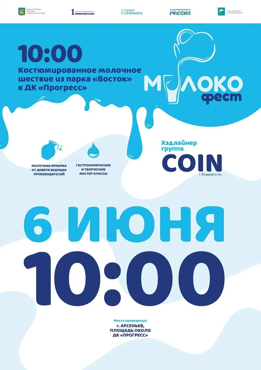 🥛Арсеньев встречает фестиваль молока