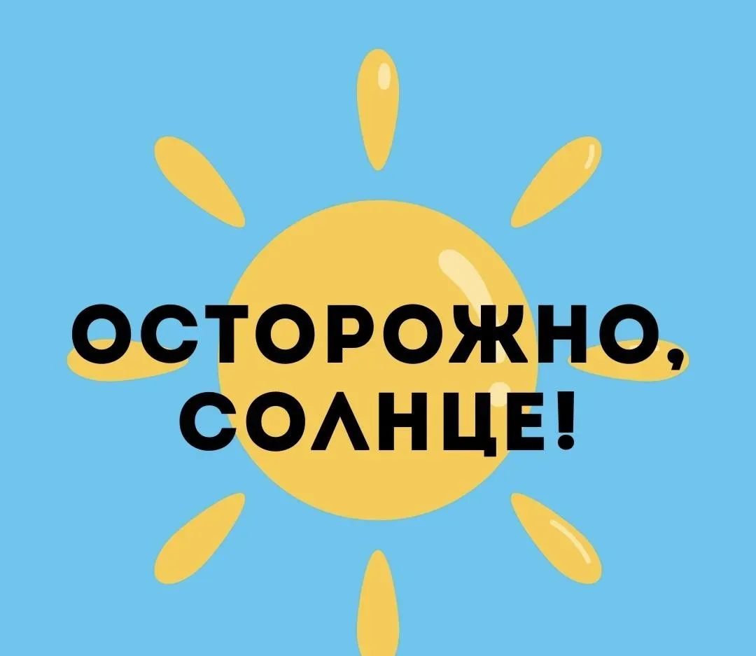 Безопасность на солнце.
Летняя пора, солнце, море, отдых… Звучит прекрасно, но вместе с долгожданным