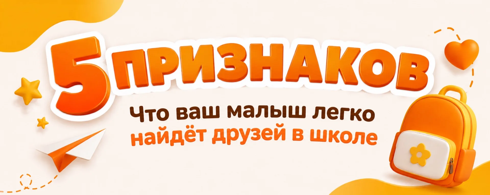 5 ПРИЗНАКОВ, что ваш малыш легко заведёт друзей в школе