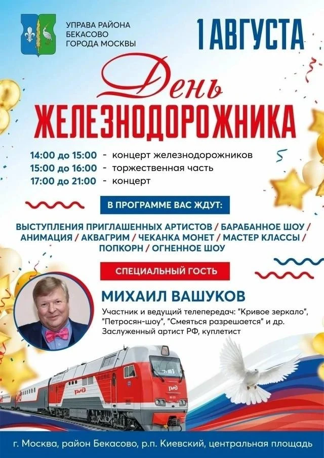 🎤 В Новой Москве на Дне железнодорожника выступит Михаил Вашуков

Праздник пройдёт 1 августа в 14:0
