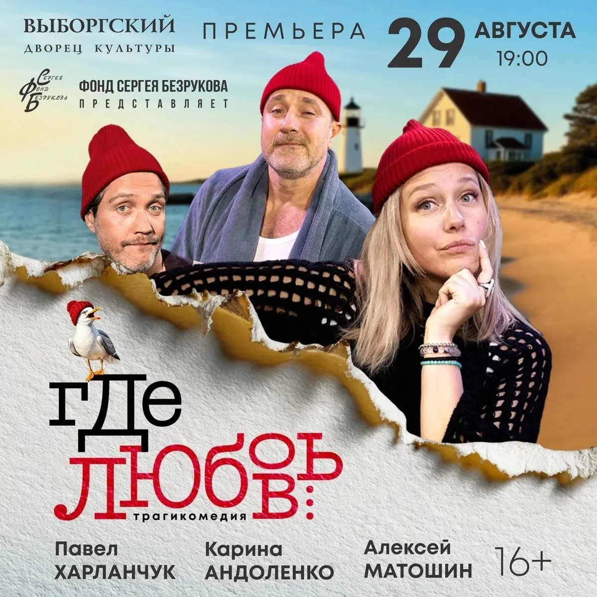 Пронзительная трагикомедия с Кариной Андоленко, Павлом Харланчуком и Алексеем Матошиным впервые в Са