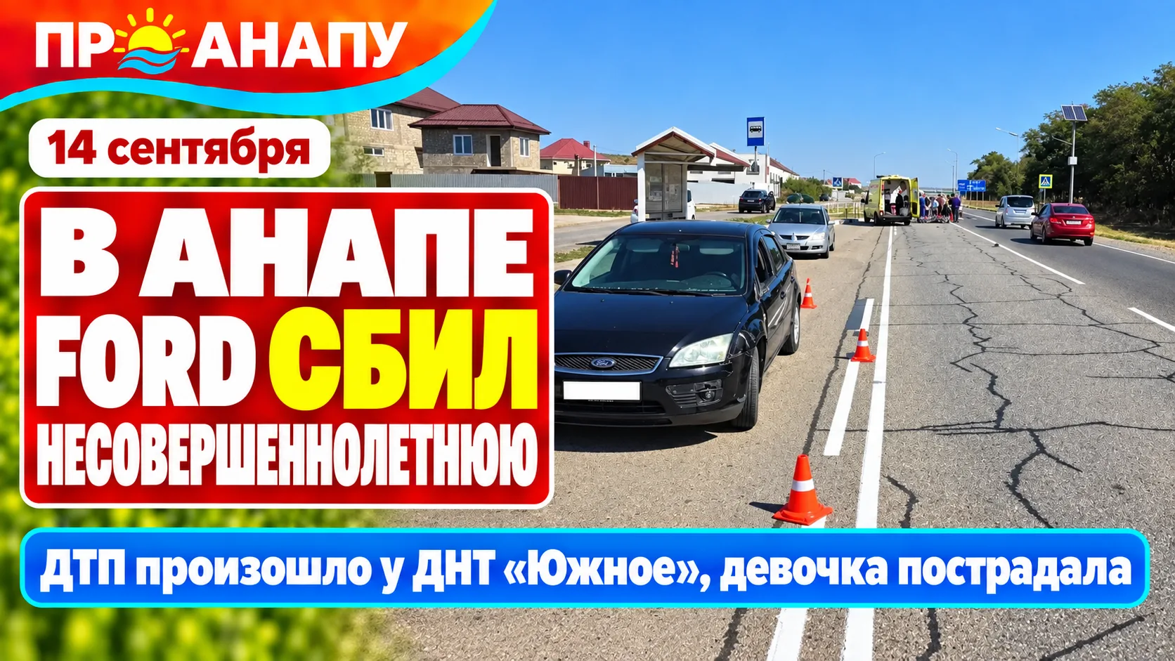 В Анапе Ford сбил несовершеннолетнюю на пешеходном переходе
