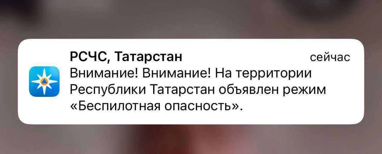 ⚡️ В Татарстане введён режим «Беспилотная опасность» — МЧС