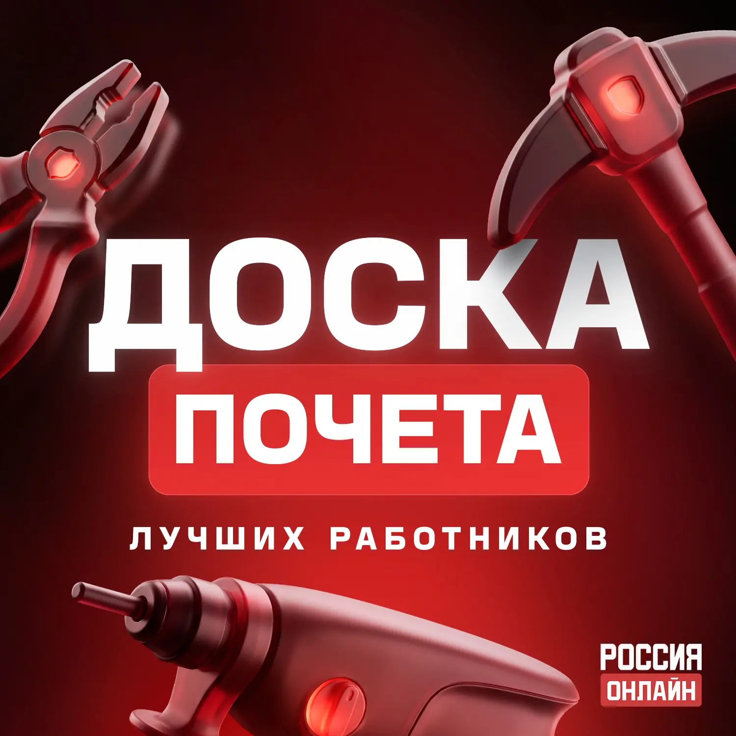 Кто не работает — тот не попал в подборку