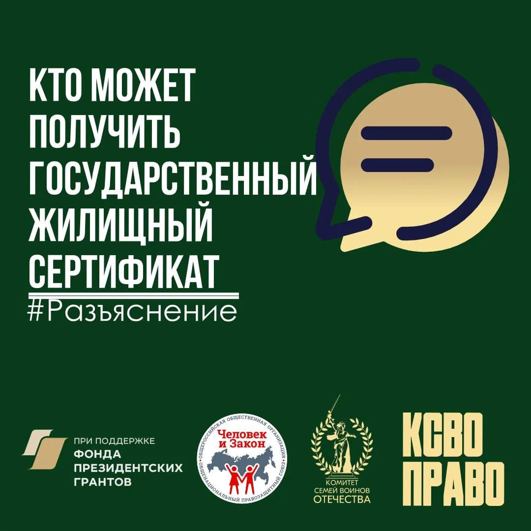 📄Кто может получить государственный жилищный сертификат (ГЖС)  Право на ГЖС имеют определённые катег