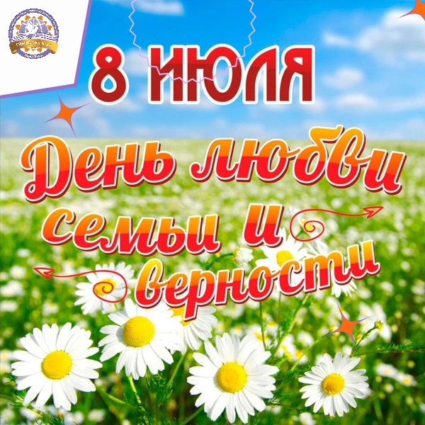 8 июля — День семьи, любви и верности

👨‍👩‍👧‍👦 С Днём семьи, любви и верности!

Сегодня, 8 июля,