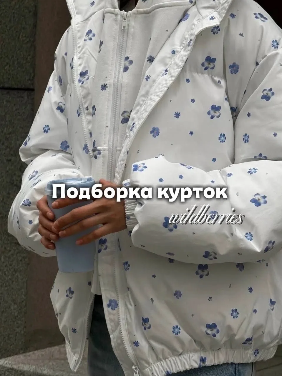 Куртки с wb🤍