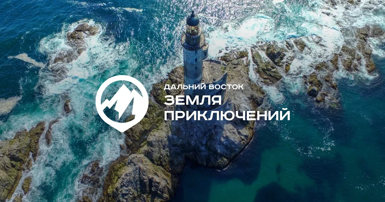 Продолжается приём заявок участников на Всероссийский конкурс путешествий «Дальний Вост...