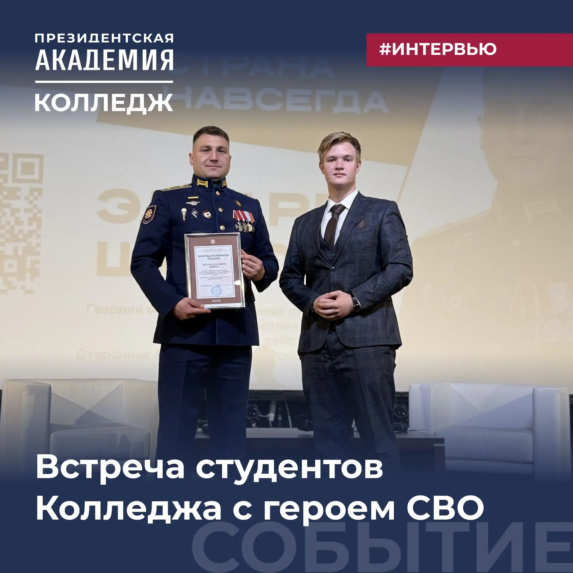 Встреча студентов Колледжа Академии с героем специальной военной операции Эдуардом Шоновым