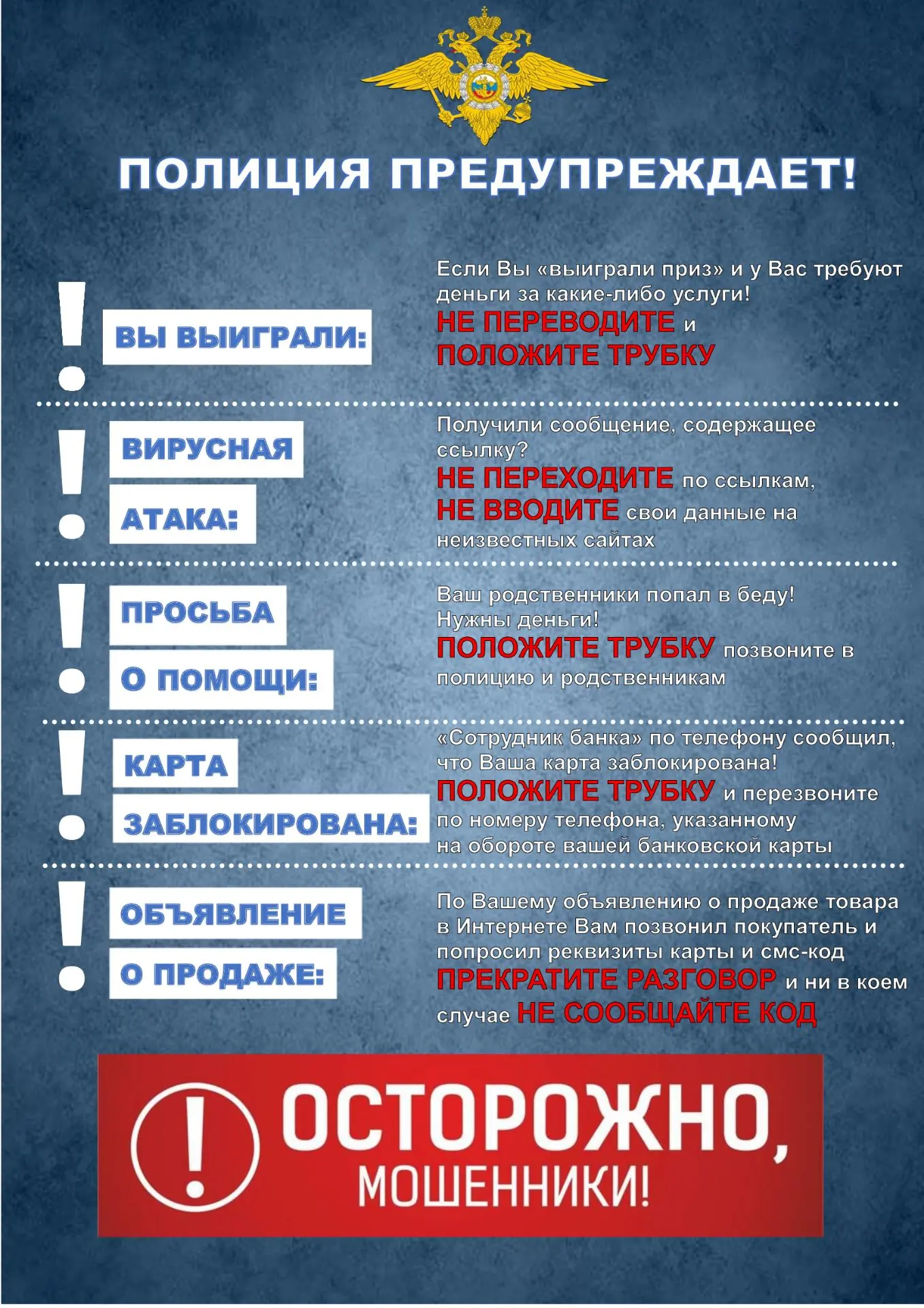 Полиция предупреждает! Осторожно, мошенники!