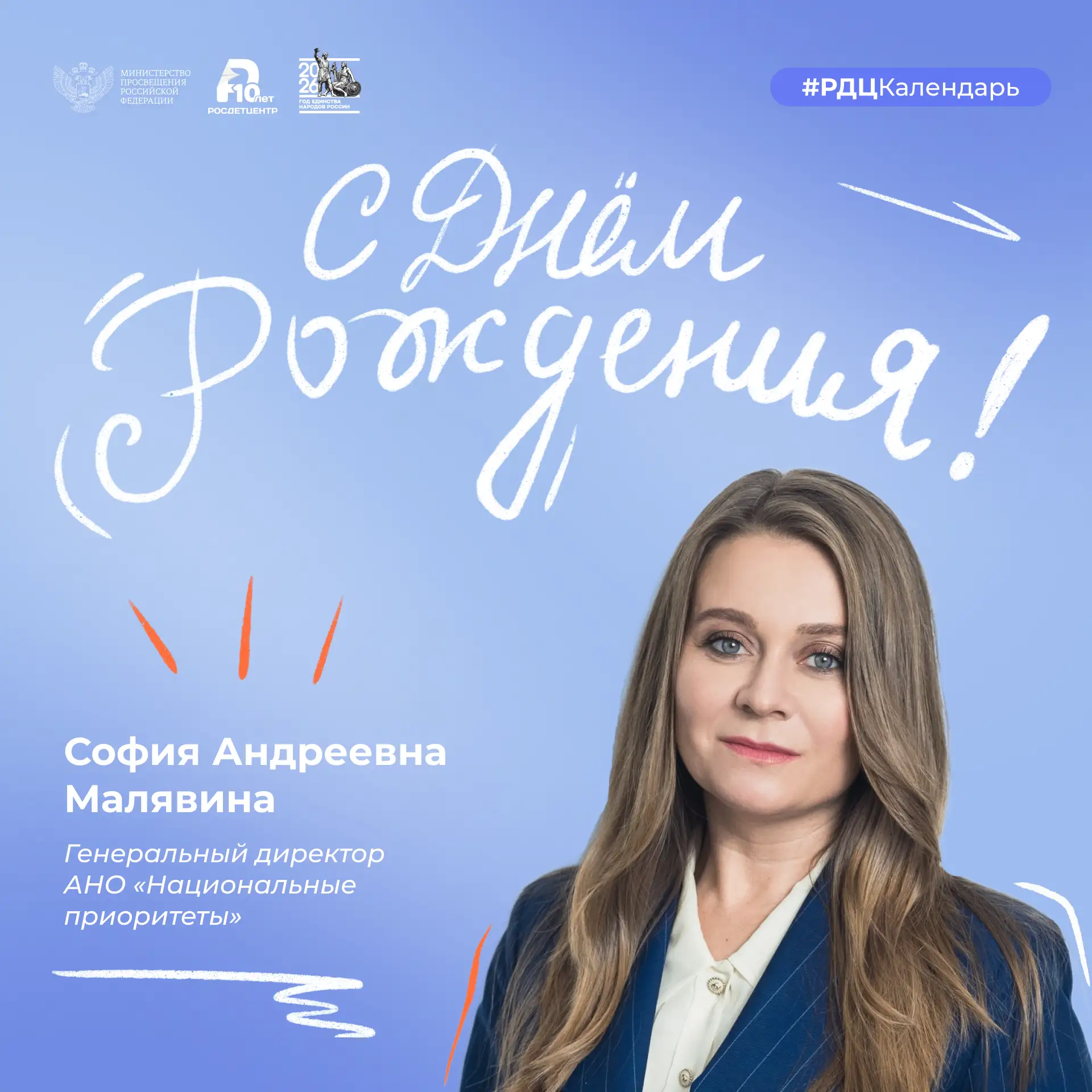 🎉 Сегодня свой день рождения отмечает генеральный директор АНО «Национальные приоритеты» София Андре