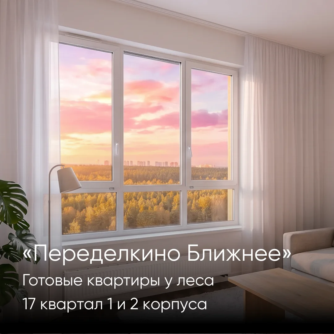 Готовые квартиры у леса