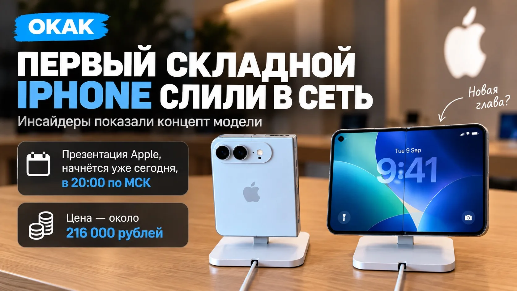 📲 ПЕРВЫЙ СКЛАДНОЙ IPHONE СЛИЛИ В СЕТЬ. Инсайдеры показали концепт модели.