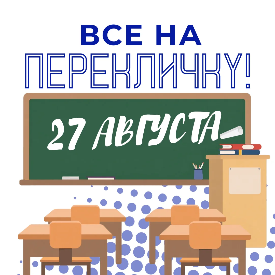 📣ВСЕ НА ПЕРЕКЛИЧКУ В ГИМНАЗИЮ №2!