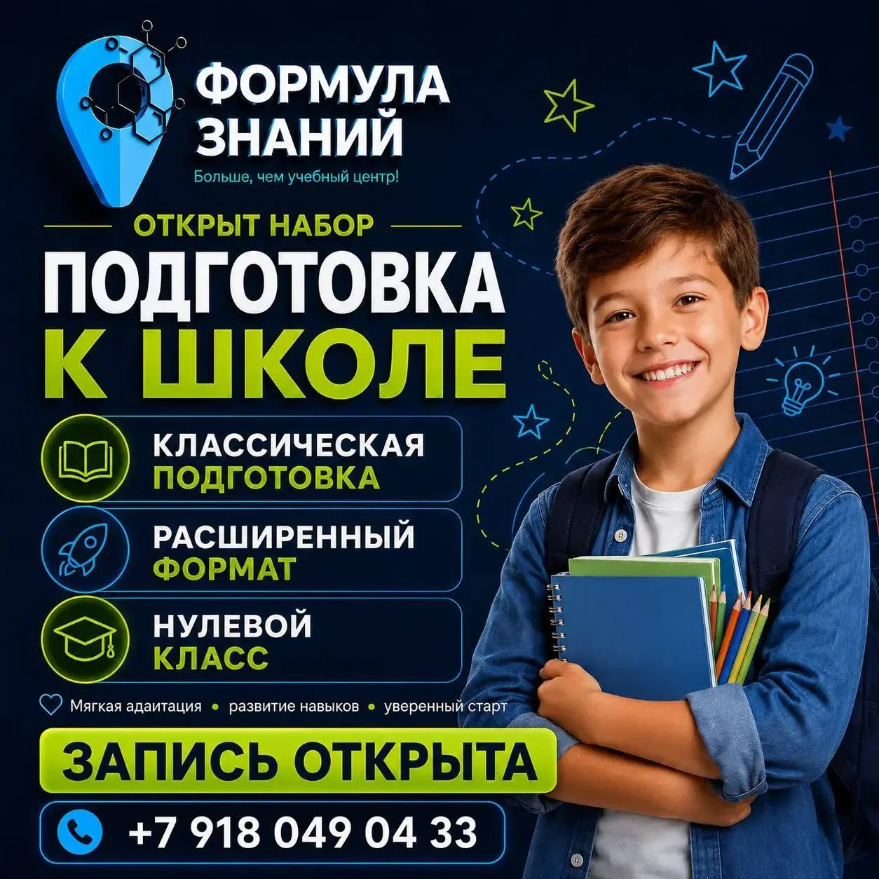 Подготовка к школе в «Формуле Знаний» 💙💚