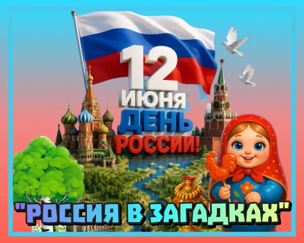 Группа "Семицветик"🌼
"Россия в загадках" 

12 июня - особенная дата! В этот день мы отмечаем День Р