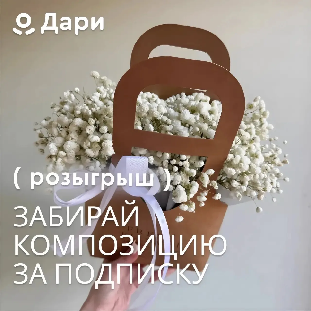 Дарим композицию из гипсофилы за подписку! 🤍