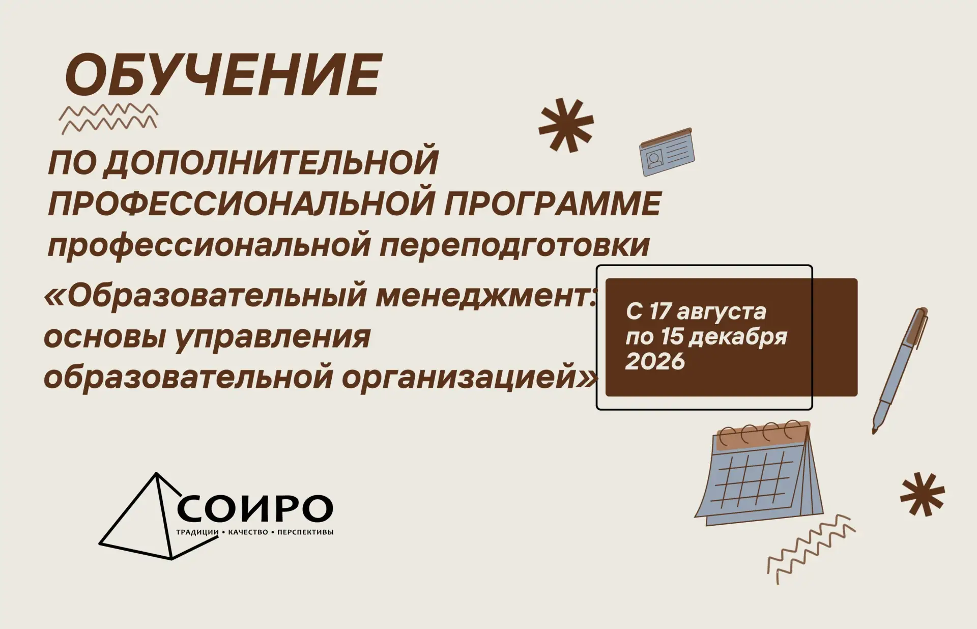 Саратовский областной институт развития образования информирует об организации обучения по дополните