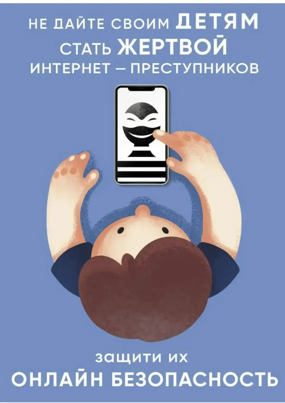 Безопасность в сети 🔐

Интернет — хорошее место для учёбы и общения, но даже здесь стоит включать «